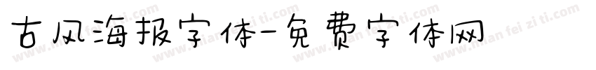 古风海报字体字体转换