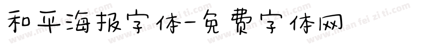 和平海报字体字体转换