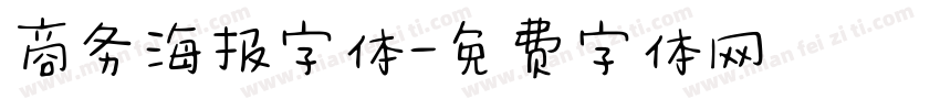 商务海报字体字体转换