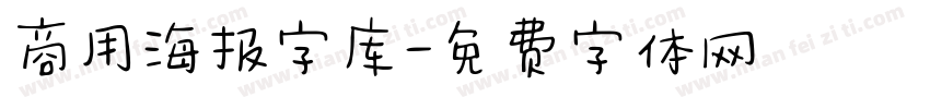 商用海报字库字体转换