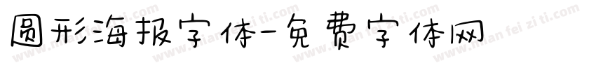 圆形海报字体字体转换