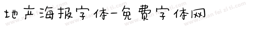 地产海报字体字体转换