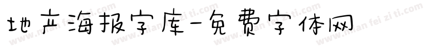 地产海报字库字体转换