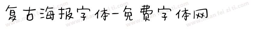 复古海报字体字体转换