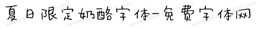 夏日限定奶酪字体字体转换