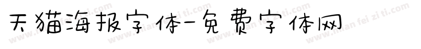 天猫海报字体字体转换