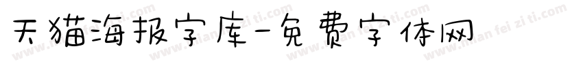 天猫海报字库字体转换