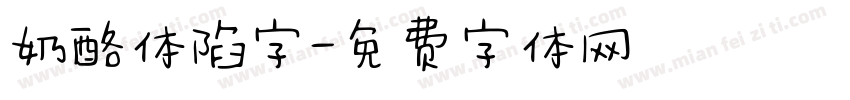 奶酪体陷字字体转换