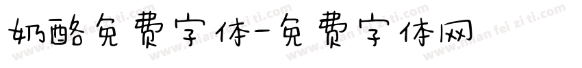 奶酪免费字体字体转换