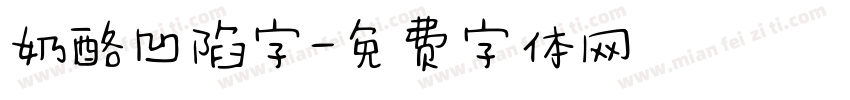 奶酪凹陷字字体转换