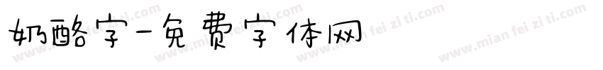 奶酪字字体转换