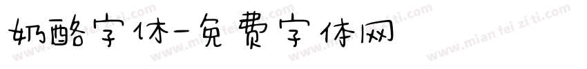 奶酪字休字体转换