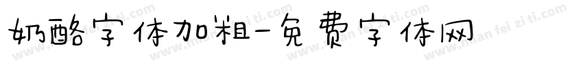 奶酪字体加粗字体转换