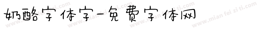 奶酪字体字字体转换