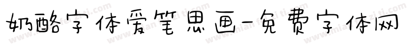 奶酪字体爱笔思画字体转换