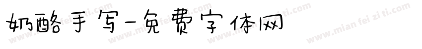 奶酪手写字体转换