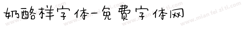 奶酪样字体字体转换