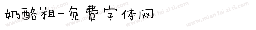 奶酪粗字体转换