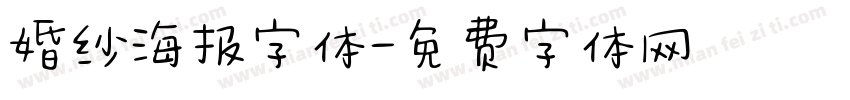 婚纱海报字体字体转换