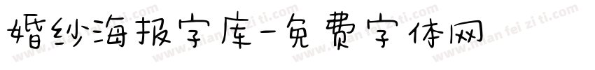 婚纱海报字库字体转换