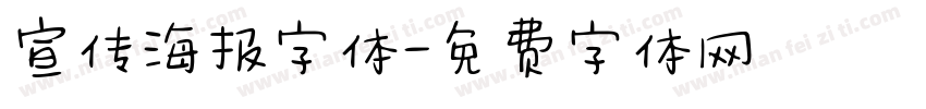 宣传海报字体字体转换