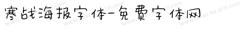 寒战海报字体字体转换