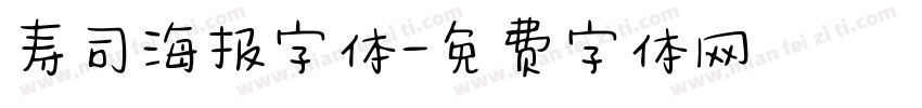 寿司海报字体字体转换