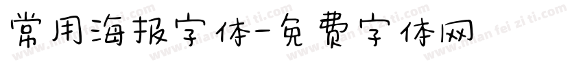 常用海报字体字体转换