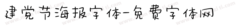 建党节海报字体字体转换