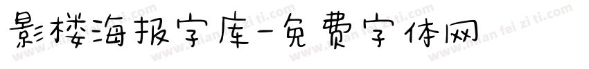 影楼海报字库字体转换