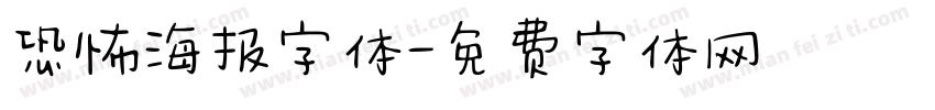 恐怖海报字体字体转换