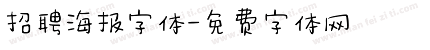 招聘海报字体字体转换