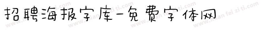 招聘海报字库字体转换