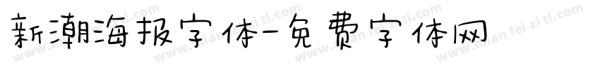 新潮海报字体字体转换