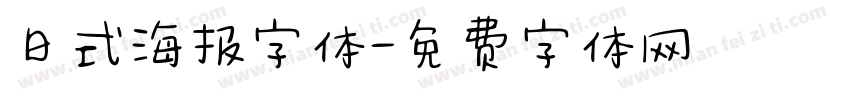 日式海报字体字体转换