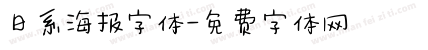 日系海报字体字体转换