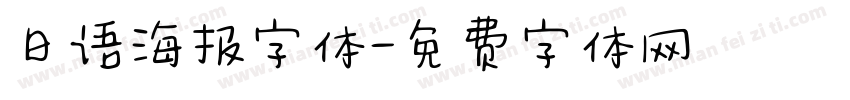 日语海报字体字体转换