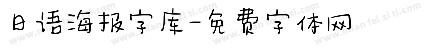 日语海报字库字体转换