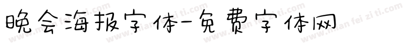 晚会海报字体字体转换