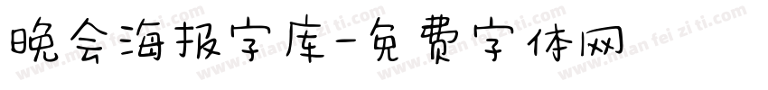 晚会海报字库字体转换