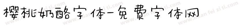 樱桃奶酪字体字体转换