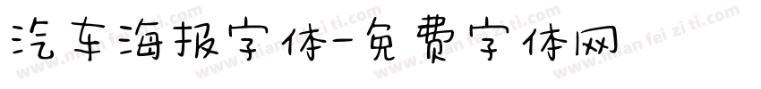 汽车海报字体字体转换