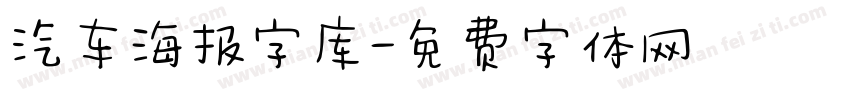 汽车海报字库字体转换