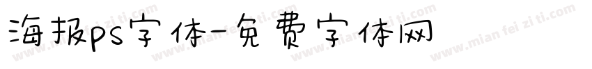 海报ps字体字体转换