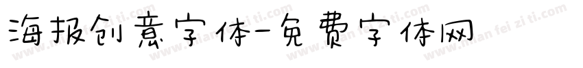 海报创意字体字体转换