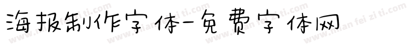 海报制作字体字体转换