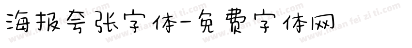 海报夸张字体字体转换