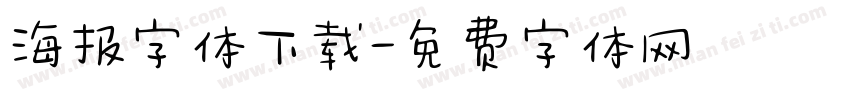 海报字体下载字体转换