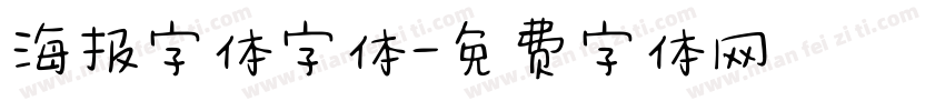 海报字体字体字体转换