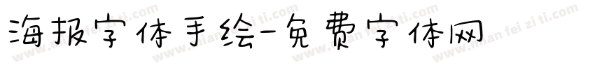 海报字体手绘字体转换